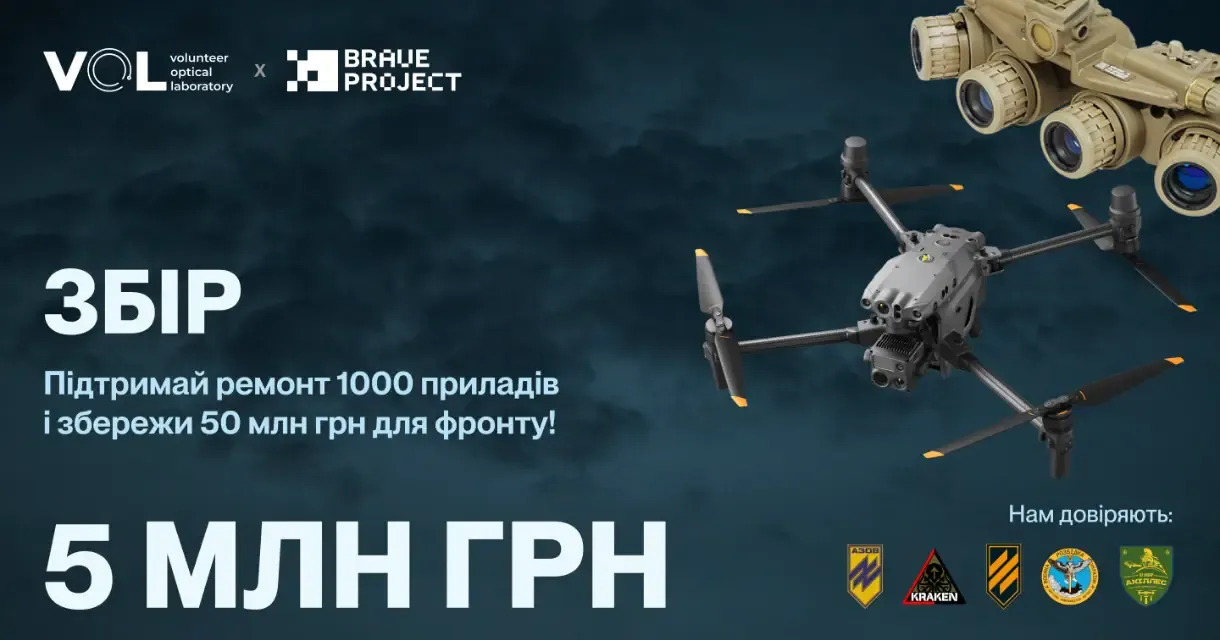 Збір на ремонт мавіків та тепловізорів